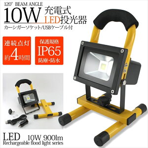 120° BEAM ANGLE 10W 900lm LED ������ �[�d�� �J�[�V�K�[�\�P�b�g USB�P�[�u���t�� �g�ю����C�g �R�[�h���X �|�[�^�u�� ���邢 �A�E�g�h�A ��ԍ�� �ЊQ ��d�� �A���_�� 4���� �ԓ��[�d �h�� �h�o 