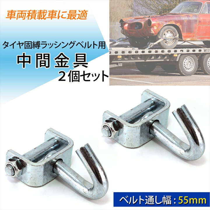 楽天市場 積載車用 タイヤ固縛ラッシングベルト用 中間金具 ターンピース 2個セット 車両積載車 車両固定 丈夫 ベルト通し幅 55mm タイヤ固縛用 負担軽減 アライメントが狂わない 積車 宅配便のみ オールモデルズ 楽天市場店