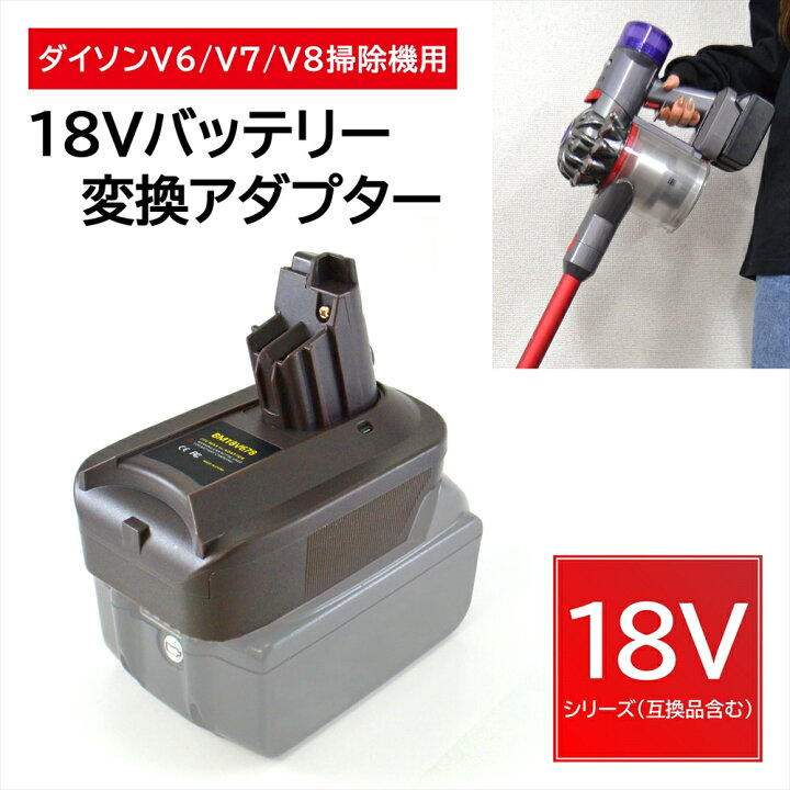 楽天市場】バッテリー 変換アダプター ダイソン 掃除機 バッテリー v7 