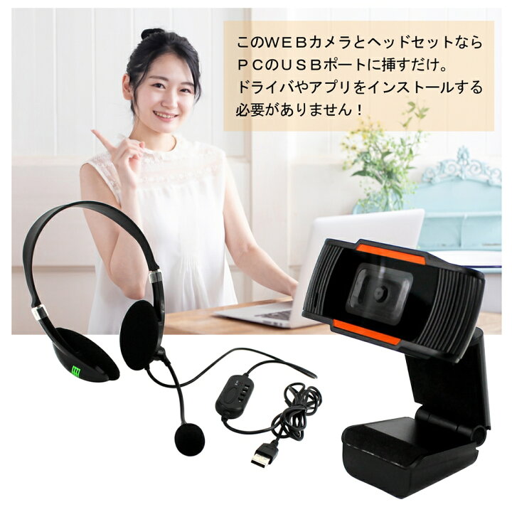 楽天市場 Webカメラ ヘッドセット 2点セット マイク内蔵 フルhd Usb接続 高角カメラ 両耳 ヘッドホン パソコン ゲーム リモコン リモートワーク テレワーク ウェブ会議 オンライン授業 オンライン飲み会 在宅勤務 ライブ配信 宅配便のみ オールモデルズ 楽天市場店