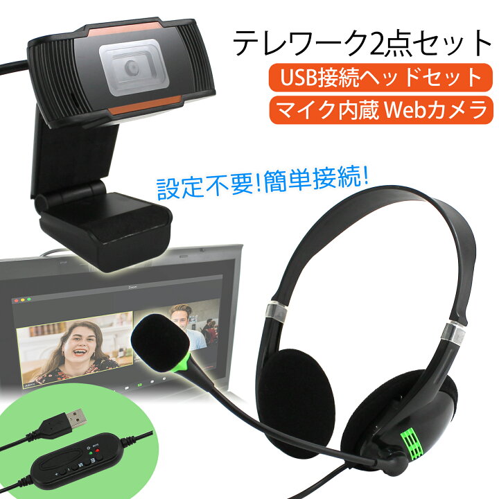 楽天市場 Webカメラ ヘッドセット 2点セット マイク内蔵 フルhd Usb接続 高角カメラ 両耳 ヘッドホン パソコン ゲーム リモコン リモートワーク テレワーク ウェブ会議 オンライン授業 オンライン飲み会 在宅勤務 ライブ配信 宅配便のみ オールモデルズ 楽天市場店