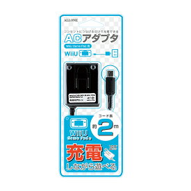 アローン WiiU ゲームパッド用 ACアダプタ AC充電器 2m 直接充電 スイングプラグでコンパクトに収納