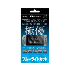 アローン Switch用 ガラスフィルム ブルーライトカット 飛散防止 撥水撥油 自己吸着 気泡防止 厚さ0.33mm