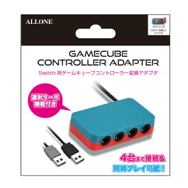 アローン Nintendo Switch用 ゲームキューブ コントローラー 変換アダプター 4台同時接続