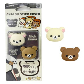 ゲーム用アナログスティックカバー コリラックマ&チャイロイコグマ