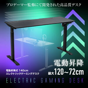 電動昇降式エレクトリックゲーミングデスク140cm