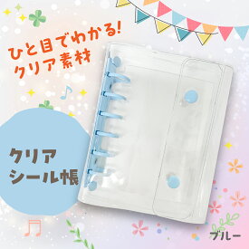 クリアシール帳　ブルー