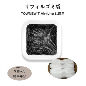 ���t�B���S�~�� 9�Z�b�g TOWNEW (T Air/Lite�p)�Ή� �X�}�[�g�S�~�� �g�[�j���[�p �S�~�� �������� �ȃG�l �G�R �o�ϓI �����Z�b�g