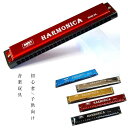 ハーモニカ C調 24穴 初心者/子供向け 音楽玩具　おもちゃ