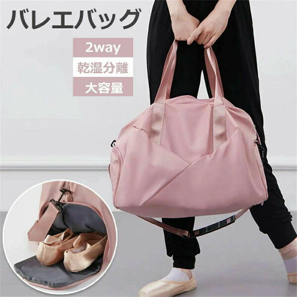レディース 雑貨 乾湿分離 バレエ用品 ダンスバッグ 斜めがけ 2WAY カバン ピンク かわいい ジュニア 女の子