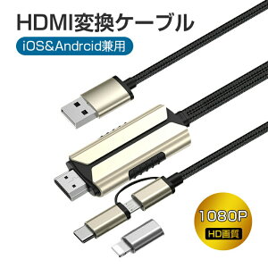 �~���[�����O�P�[�u�� HDMI�ύX�P�[�u�� Micro/Type-C/Lightning�R�l�N�^�[�t�� �X�g���[�~���O�[�� �e���r�ɃX�}�z�̉�ʂ��f�� �g�тƃe���r���Ȃ� �~���[�L���X�g ��x�� 1080P�𑜓x�yiOS��Andr