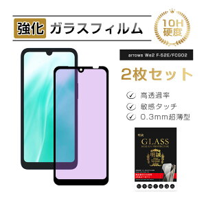 �y2���Z�b�g�zarrows We2 �u���[���C�g�J�b�g �����K���X�t�B���� �x�m�ʃX�}�z arrows We2 F-52E docomo �t���ی�K���X�V�[�� �A���[�Y�g�ѓd�b �X�N���[���ی�V�[�g arrows We2 FCG02 ���E���h�G�b�W
