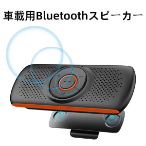 �ԍڗp Bluetooth�X�s�[�J�[ ���C�����X �|�[�^�u�� �ԍ� �n���Y�t���[�L�b�g �����}�C�N �u���[�g�D�[�X car speaker �g�ѓd�b �ԓ��ʘb/���y�Đ�/GPS�i�r�Q�[�V���� �剹�� �����d��OFF 2��҂���