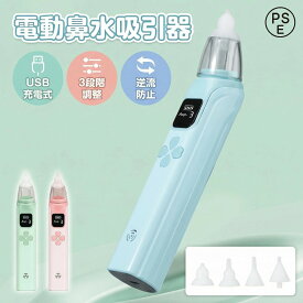 電動鼻水吸引器 3 段吸引力調節 USB 充電 LED 残量表示 コードレスコンパクト 赤ちゃん・新生児対応 出産祝いギフトに最適