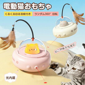 猫 人気 猫用品 自動 羽根付き 運動不足 おもちゃ おもちゃ 子猫 自動 電動猫おもちゃ 玩具 電動 知育 ねこじゃらし 羽 猫じゃら