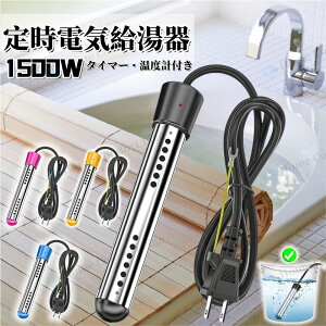 湯沸かしヒーター 投げ込み」の人気商品一覧・価格比較 - 価格.com 投げ込みヒーター 【2025年新型】 電気浸漬給湯器ロッド 浸漬湯沸かし器温度調整 タイマー機能 自動電源オフ 空焚き防止 安全設計