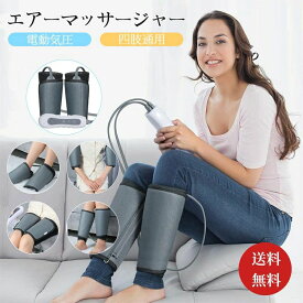四肢 腕 フット 太もも 足 エアーマッサージャー ふくらはぎ 敬老の日ギフトフットマッサージャー 血流促進 疲労回復