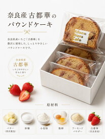 ポイント2倍 父の日 ギフト 古都華 いちご パウンドケーキ プレミアム 焼き菓子 詰め合わせ 奈良 スイーツ お取り寄せ 手土産 内祝い お礼 お返し 季節限定 苺農家青木さん ケーキ プレゼント Allons Bien