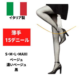 ★トールサイズをお探しの方に★ストッキング パンスト オールスルー 極薄 タイツ 大きいサイズ 【 S M L MAXI 】 送料無料 【 オーロラ 15 】 黒 肌色 フィロドーロ 15　デニール ※ ひざ下 穴あき キッズ 着圧 はありません