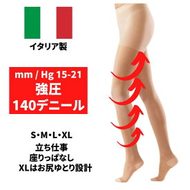 ★【脚のむくみ・だるさに引き締めケアがラクに叶う一足】 着圧ストッキング レディース 140デニール 強サポート イタリア製 着圧 着圧タイツ 送料無料 むくみ 医療用 弾性 弾性ストッキング 大きいサイズ 【 140デニール着圧ストッキング】