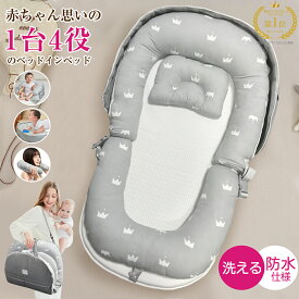 ＼楽天1位／ ベッドインベッド 長く使える【1台4役】【防水】 ベッドインベッド 赤ちゃん 折りたたみ 持ち運び 洗濯可能 ベビーベッド 新生児 ベビー布団 添い寝 寝返り防止 クッション ベビー バスケット クーファン クーハン 出産祝い 出産準備 OEKO-TEX