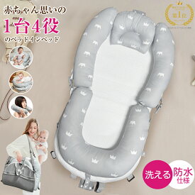 ＼楽天1位／ ベッドインベッド 長く使える 1台4役【防水】ベッドインベッド 赤ちゃん 折りたたみ 持ち運び 洗濯可能 ベビーベッド 新生児 ベビー布団 添い寝 寝返り防止 クッション ベビー バスケット クーファン クーハン 出産祝い 出産準備 OEKO-TEX