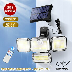 ＼高評価4.68／ 1個あたり最安2,130円！（2個セット） 楽天1位 SOSモード防犯対策 ソーラーライト 屋外 防水 人感 センサーライト ガーデン LED ソーラー センサーライト 屋外 防犯ライト 人感センサー 屋外 ソーラー ガーデンライト 庭ライト 333LED 4面発光 リモコン