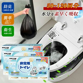 簡易トイレ 災害用 【お試し用パック付き・8g大容量】【15年保存】 簡易トイレ 凝固剤 トイレ 非常用トイレ 50回分 防災トイレ120回 消臭 携帯トイレ 80回分 非常用トイレセット 震災 トイレ 災害用 凝固剤 除菌 消臭 防臭袋 アウトドア 防災グッズ