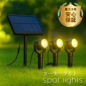 ＼最大三年保証／ ガーデンライト ソーラー 防水 庭 ライト ソーラー ライト 屋外 センサー ライト 【3個セット】【3000mAh】 夜通し明るさキープ 差し込み 埋め込み 庭 照明 スポットライト 屋外 ソーラー 明るい 駐車場 ライト ガーデン ライト おしゃれ