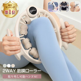 【最大2年保証】 マッサージローラー 【取外しハンドル＆1本で全身リリース】 筋膜ローラー 180°開閉 リングマッサージャー 足 マッサージ ローラー 筋膜リリース きんまくローラー フォームローラー ふくらはぎ セルライト 手持ち挟む式 自宅 セルライトローラー