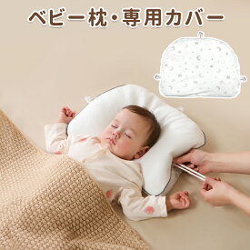 ベビー枕 専用カバー 紐の露出デザイン 枕の調節に便利 紐を隠すこともでき ※ベビー枕と同梱注文してください。カバー単品を注文いただいた場合、原価1100円を変更させていただきます。