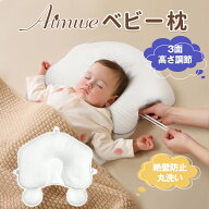 ベビー枕 絶壁防止 まくら ベビーまくら 向き癖 枕 赤ちゃん 出産準備 出産祝い 絶壁 防止 新生児から使…