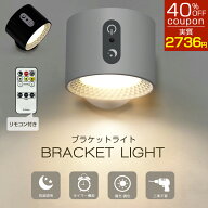 【クーポンで40％OFF】高評価4.6 壁掛け ライト LED ライト 【上下配光型】【リモコン付・磁石付き】壁掛…
