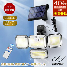 P5★40％OFF！マグネット！穴開け不要！＼最大二年保証／ 最新改良モデル ＼高評価4.63／ ソーラーライト SOSモード 防犯対策 ソーラーライト 屋外 防水 人感センサーライト センサーライト 屋外 防犯ライト 人感センサー 屋外 ガーデンライト 庭ライト 333LED 4面発光