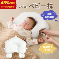 クーポンで2904円～ ベビー枕 絶壁防止 まくら ベビーまくら 向き癖 枕 赤ちゃん 出産準備 出産祝い 絶壁…