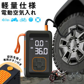 【気抜き対応】電動空気入れ 空気入れ 電動 電動空気入れ バイク 車 空気入れ 自動車タイヤ空気入れ 自動車 自転車 原付バイク ボール 浮き輪 バイク SOS LEDライト メモリー機能 バッテリーバンク 英式 仏式 米式 全バルブ対応 空気圧測定 電動ポンプ