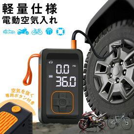 【先着100名様2980円】空気入れ 電動空気入れ 自動車 自転車 ボール 浮き輪 バイク SOS LEDライト メモリー機能 バッテリーバンク 英式 仏式 米式 全バルブ対応 空気圧測定 燃料節約 電動ポンプ コンパクト
