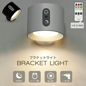 ＼期間限定2,280円／高評価4.6 壁掛け ライト LED ライト 【上下配光型】【リモコン付・磁石付き】壁掛け照明 工事不要 ブラケットライト ウォールライト 間接照明 LED 充電 マグネット 照明 3段階調節 寝室 玄関ライト スポットライト ベッドライト
