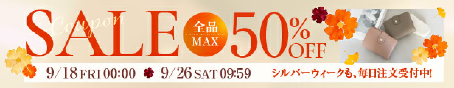 9月後半SALE
