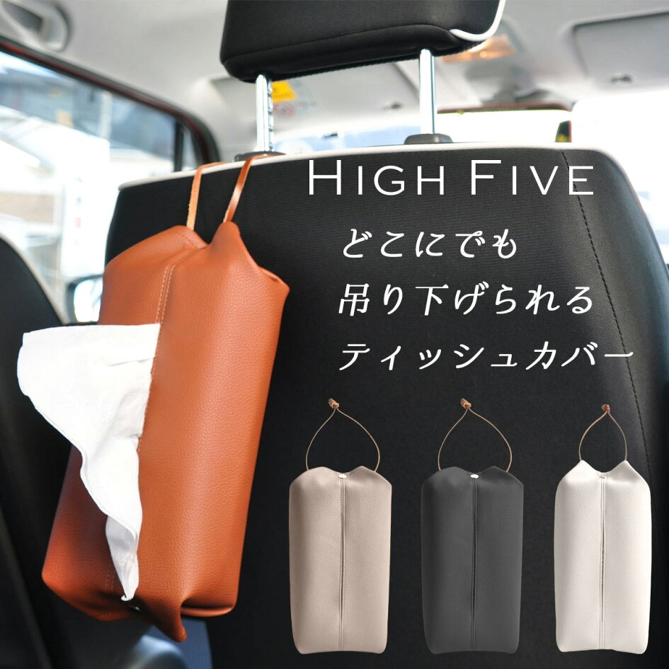 楽天市場 ティッシュカバー 2way 壁掛け 横置き 吊り下げ 可能 車 持ち運び Puレザー 本革 ストラップ レザー 掛ける 縦 吊るす ティッシュケース ボックスティッシュ 収納 車用品 High Five ブランド おしゃれ プレゼント ギフト 送料無料 All Right Leather