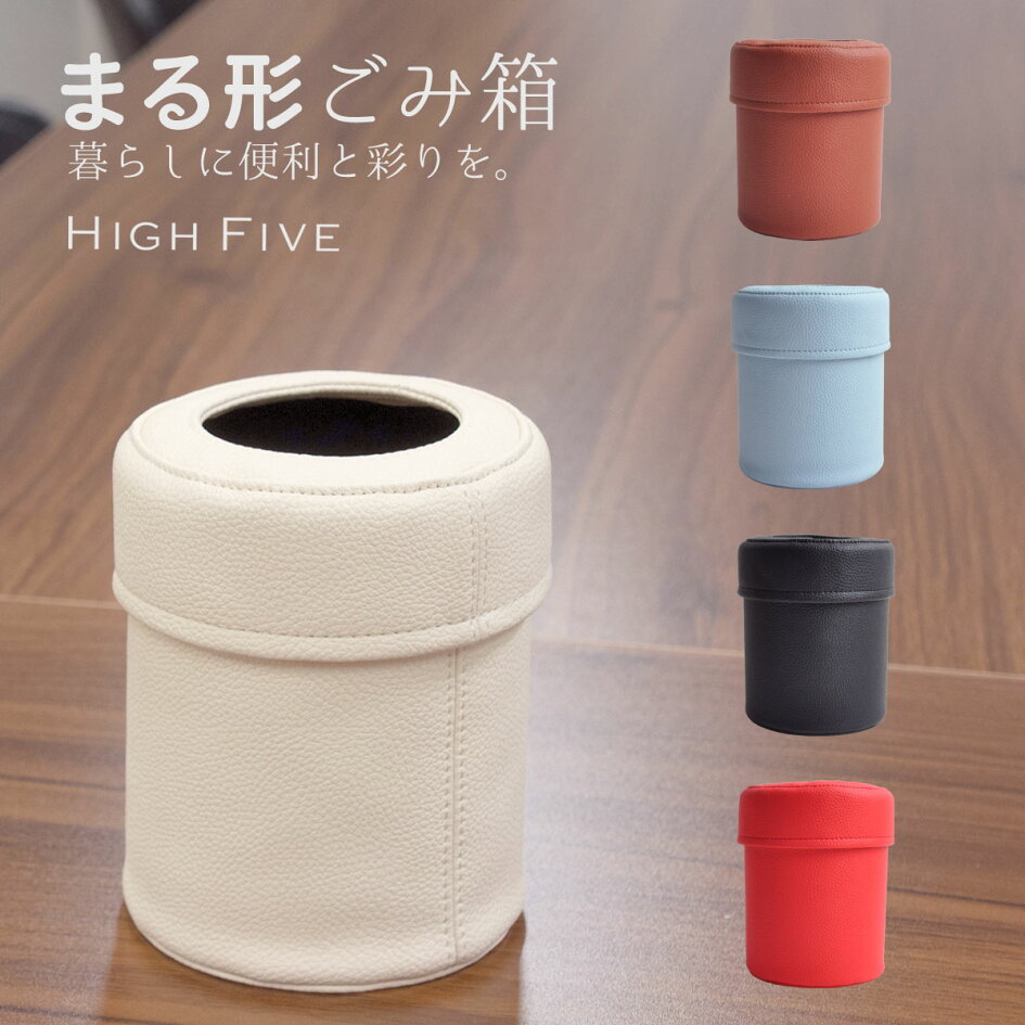 楽天市場 在庫処分 ゴミ箱 小さい 丸形 コンパクト 車用品 Puレザー フェイクレザー 円筒型 リビング 卓上 ゴミ箱 おしゃれ 寝室 洗面所 オシャレ 車 カー用品 サイズ ダストボックス ミニ ごみ箱 小型 High Five ブランド 大人 プレゼント ギフト 送料無料 All