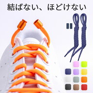 靴紐 結ばない ゴム 靴ひも ゴム靴紐 結ばない靴紐 くつ紐 ヒモ むすばない シューレース 伸びる靴紐 ほ…