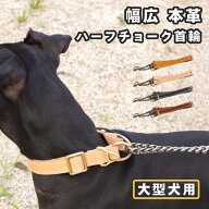 【クーポン利用で10%OFF】 犬 首輪 大型犬 ハーフチョーク 本革 イタリアンレザー いぬ 革 しつけ 躾 お…