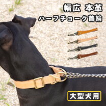 楽天市場】大型犬 ハーフチョーク 革の通販 