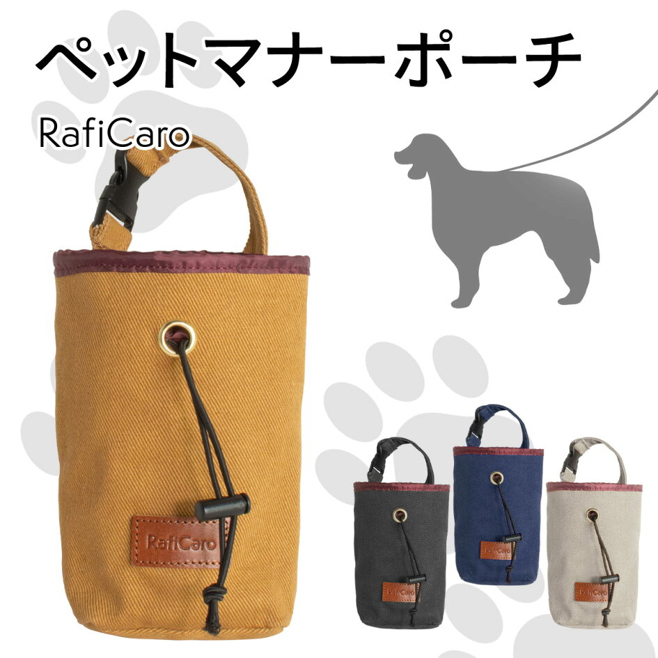 楽天市場 クーポン利用 Off マナーポーチ 犬 トリーツポーチ 散歩 ウンチ ポーチ ウンチバッグ エチケットポーチ 抗菌 衛生的 機能的 大容量 レザー 糞 フン 入れ 小型犬 中型犬 大型犬 ドッグ いぬ ペット グッズ おしゃれ Raficaro ブランド シンプル 送料無料
