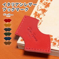 【お盆セール10%OFF】 しおり 革 栞 ブックマーク ブックマーカー クリップ 本革 イタリアンレザー 大き…