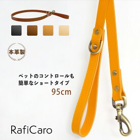 【クーポン利用20%OFF】 本革 リード 犬 革 イタリアンレザー ペット用 リード 牛革 丈夫 95cm 小型犬 中型犬 大型犬 Dカン カラビナ リーシュ レザー ショートリード 短め 散歩グッズ 散歩用リード ペット用品 ペットグッズ おしゃれ RafiCaro プレゼント ギフト 対応 L