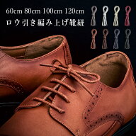 靴ひも 丸紐 ワックス 蝋引き 革靴 ビジネスシューズ シューレース 60cm 80cm 100cm 120cm ドレスシュー…