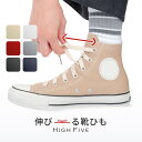 【クーポン利用10%OFF】 靴紐 ゴム 伸びる 平紐 伸縮 シューレース 靴ひも 80cm 100cm 120cm 140cm スニーカー ブラック ホワイト ナチュラル ネイビー グレー レッド ローカット ハイカット 2本セット 1足分 メンズ レディース 子供 大人 HIGH FIVE ブランド ギフト 対応 S