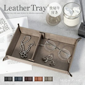 レザートレー 仕切り付き 長方形 レザートレイ 小物入れ アクセサリー置き PUレザー 革小物 トラベルトレー トラベルトレイ マネートレイ デスクトレー アクセサリー 小物トレー 仕切り トレイ トレー おしゃれ 旅行 HIGH FIVE ブランド 送料無料